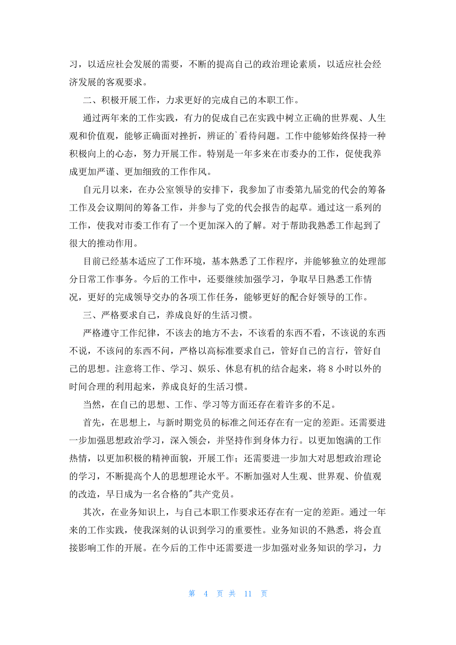 干部个人政治素质鉴定表自查自评情况模板6篇_第4页