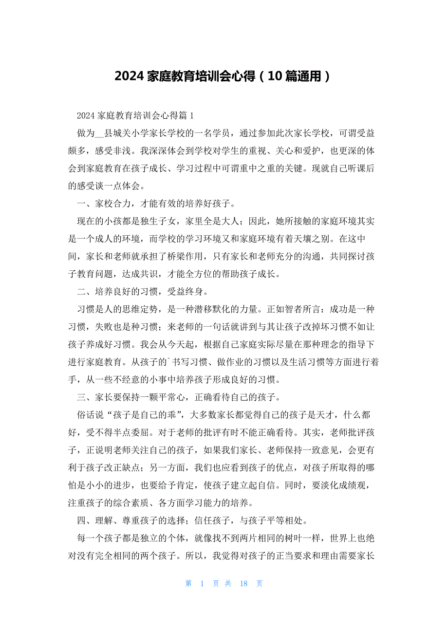 2024家庭教育培训会心得（10篇通用）_第1页