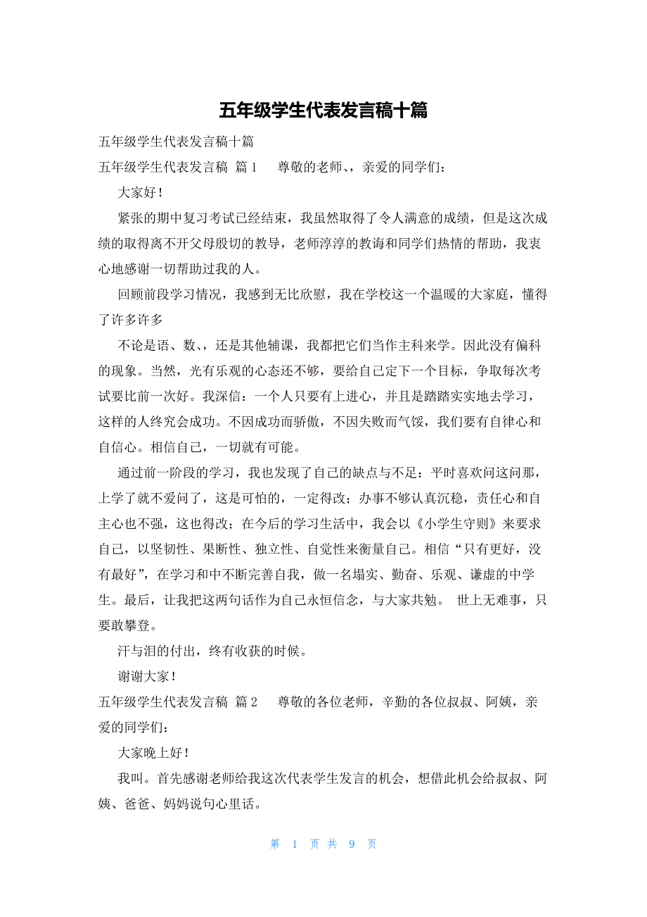 五年级学生代表发言稿十篇_第1页