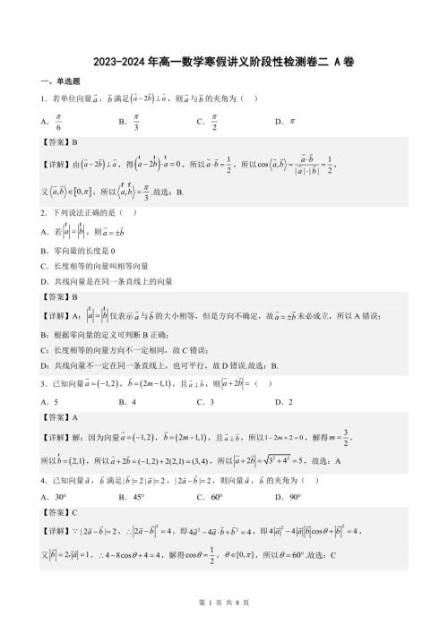 (辅导班专用)2023-2024年高一数学寒假讲义阶段性检测卷二 A卷(教师版)