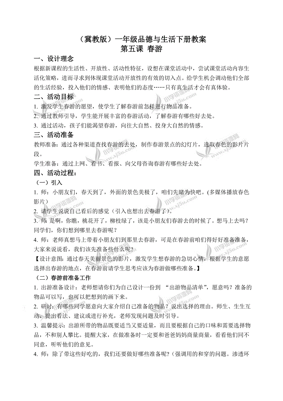 冀教版小学品德一年级下册《第5课 春游》word教案 (1)_第1页