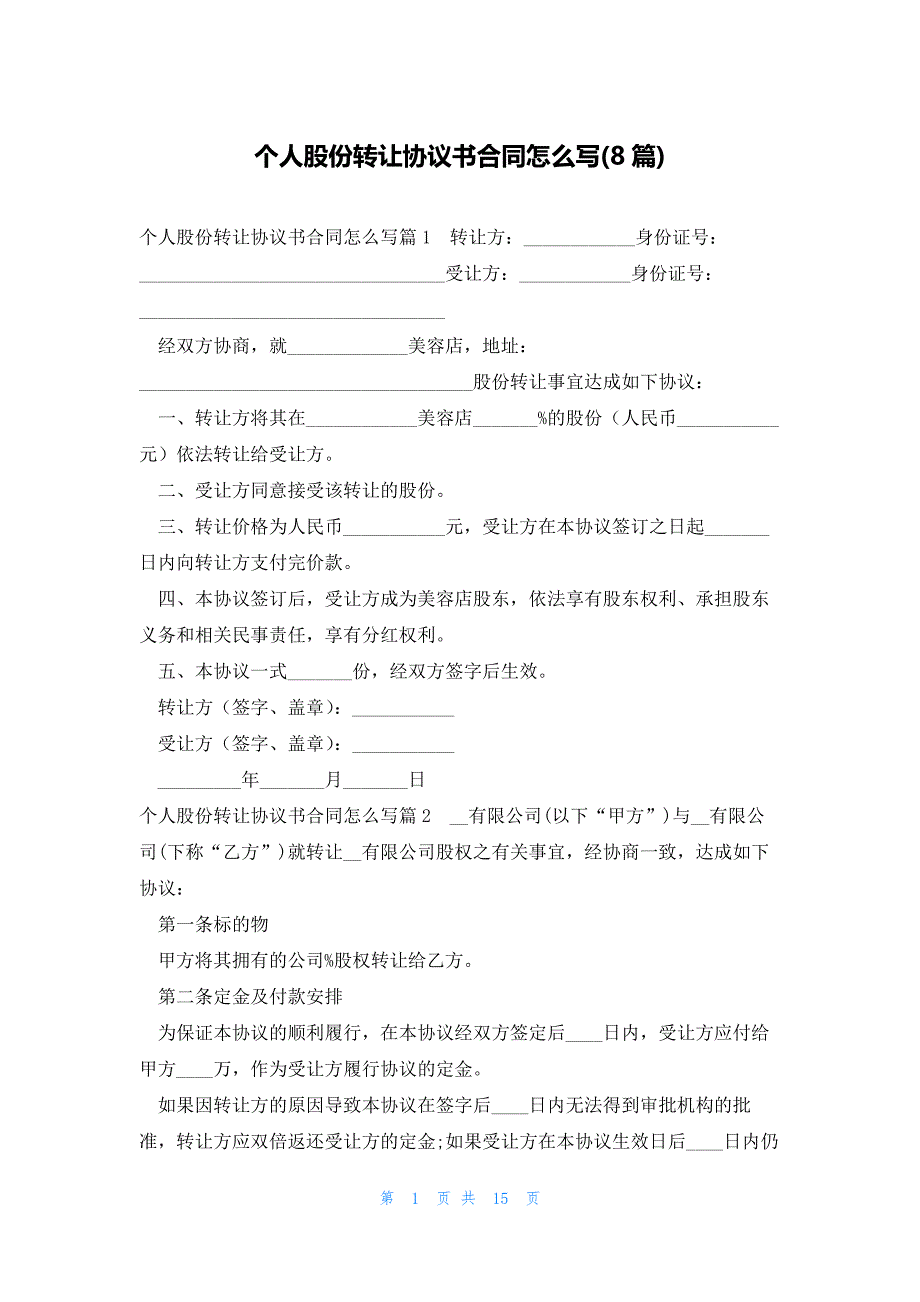 个人股份转让协议书合同怎么写(8篇)_第1页