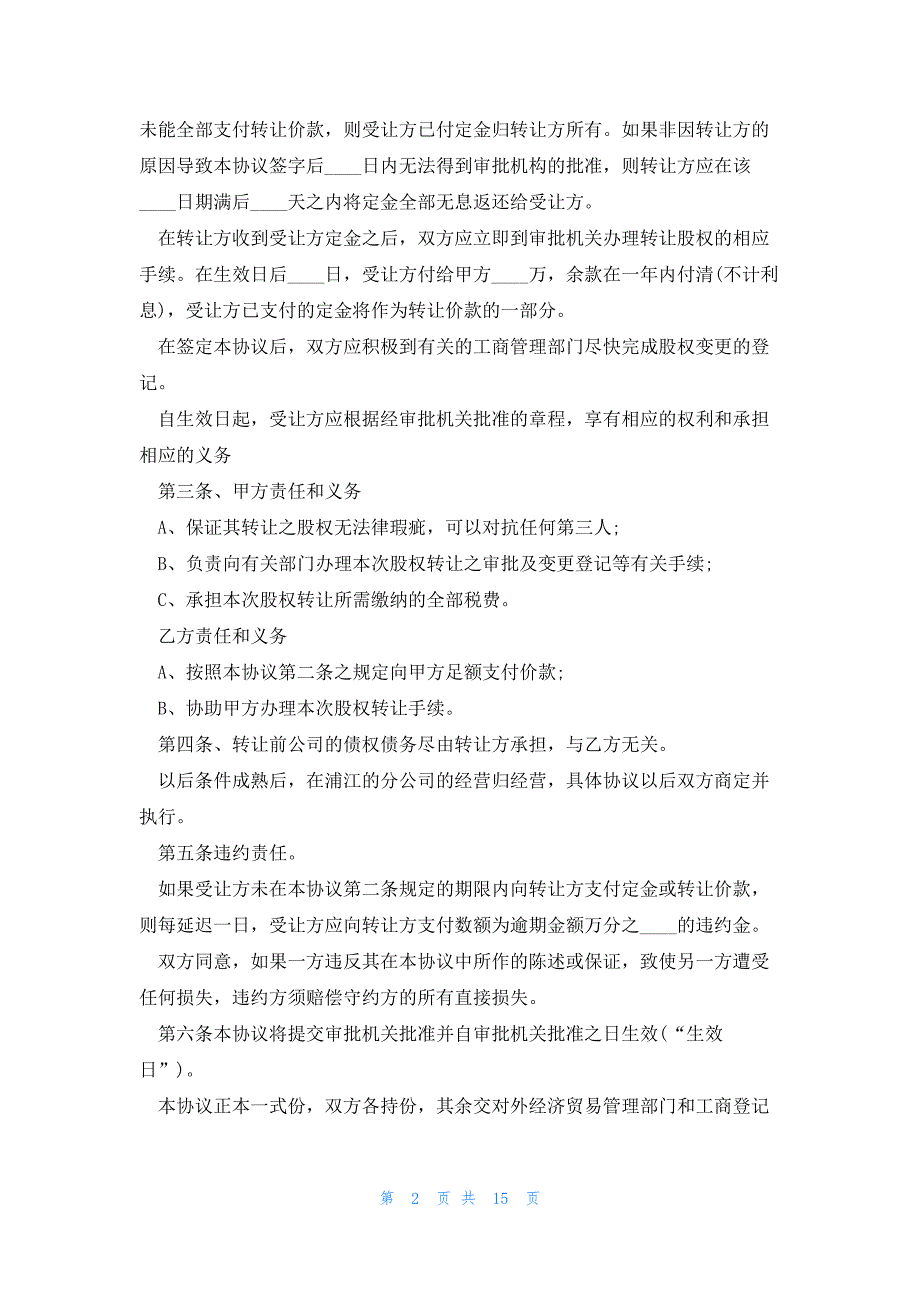 个人股份转让协议书合同怎么写(8篇)_第2页