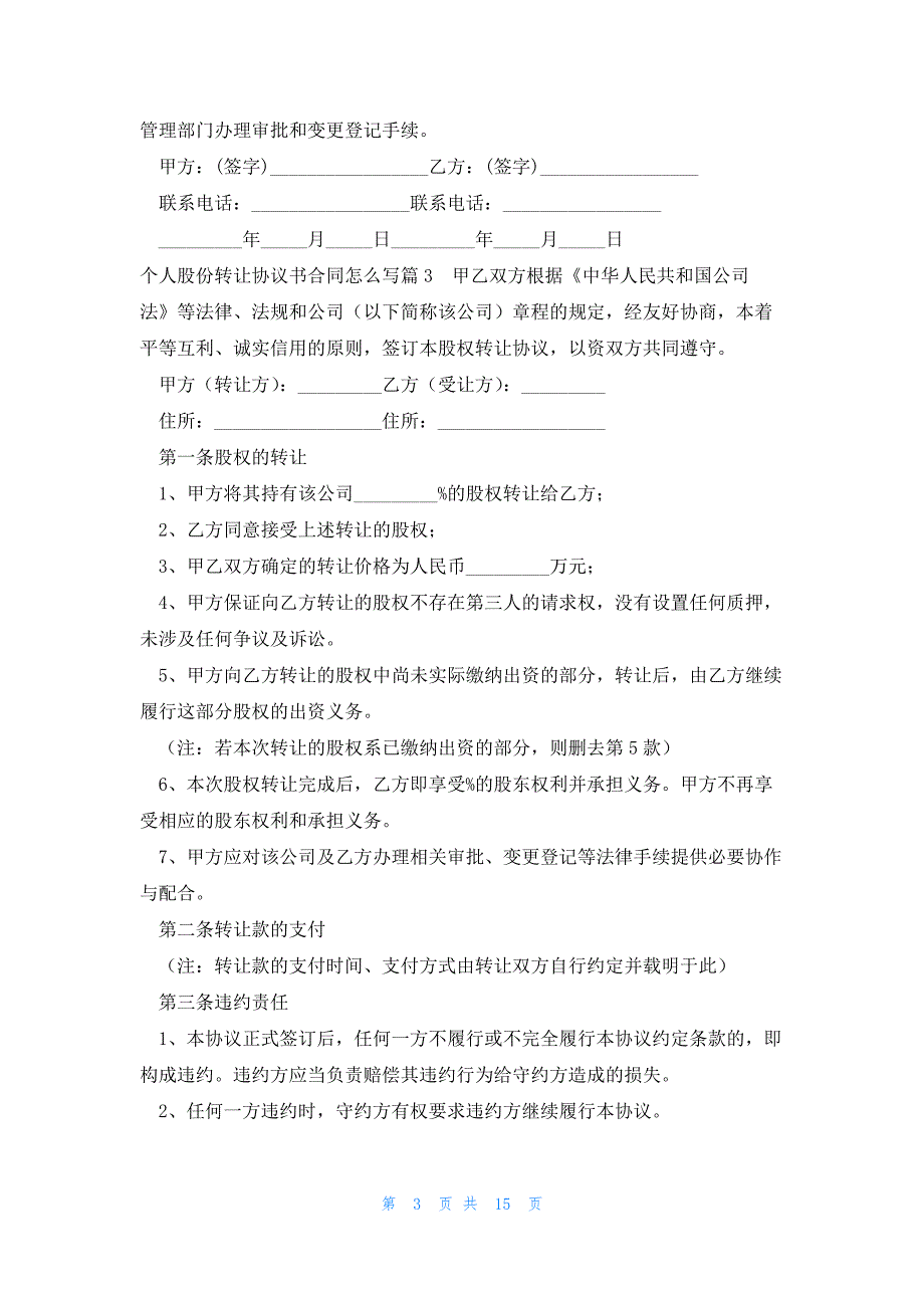 个人股份转让协议书合同怎么写(8篇)_第3页