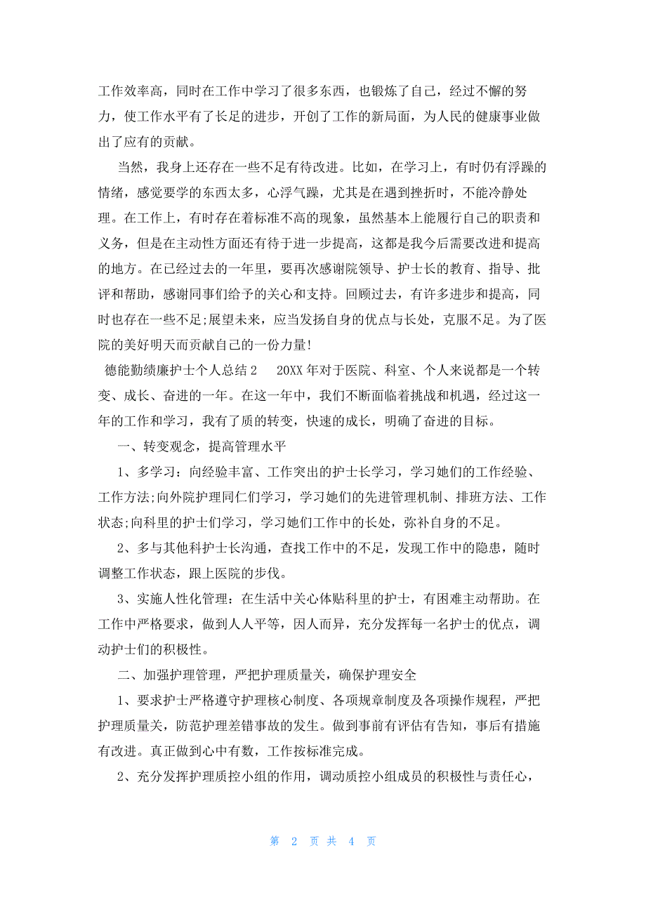 德能勤绩廉护士个人总结_第2页