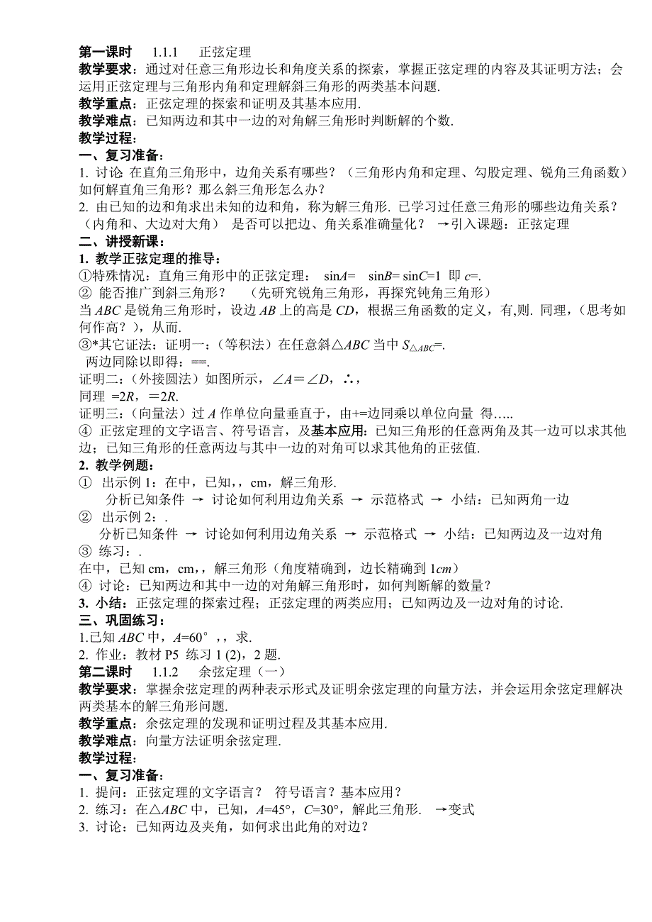 高中数学人教必修5：1．1　正弦定理和余弦定理　教案1_第1页