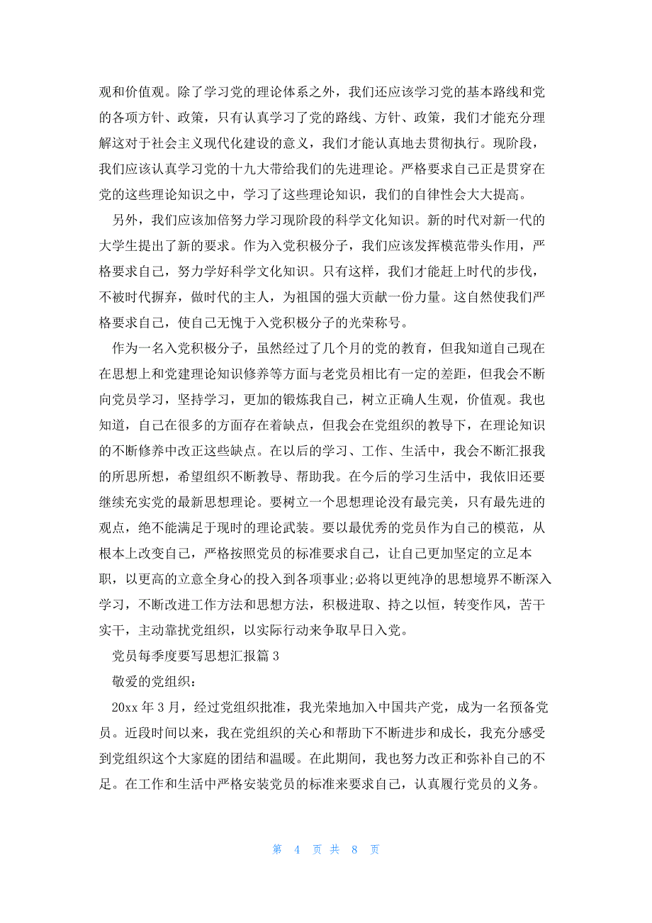 党员每季度要写思想汇报推荐5篇_第4页