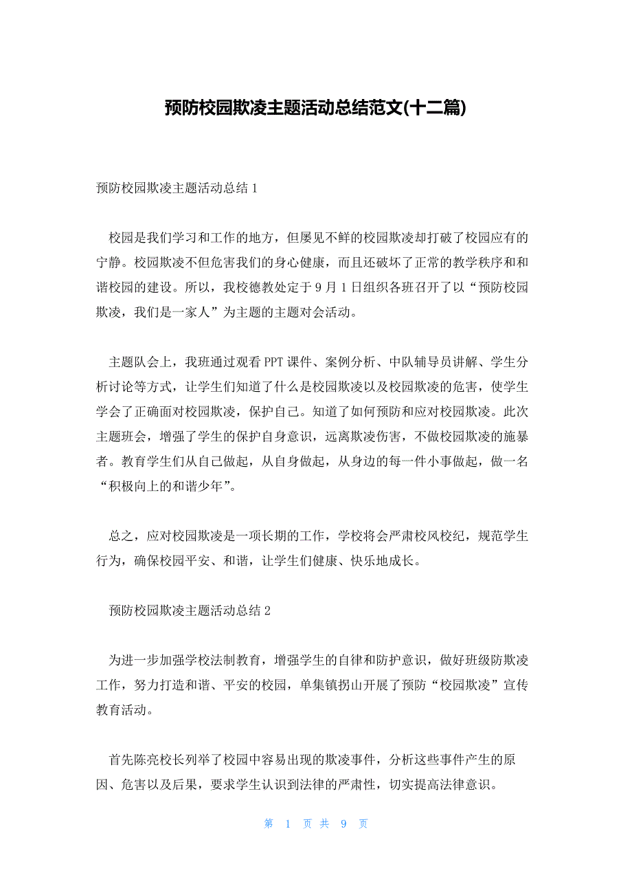 预防校园欺凌主题活动总结范文(十二篇)_第1页