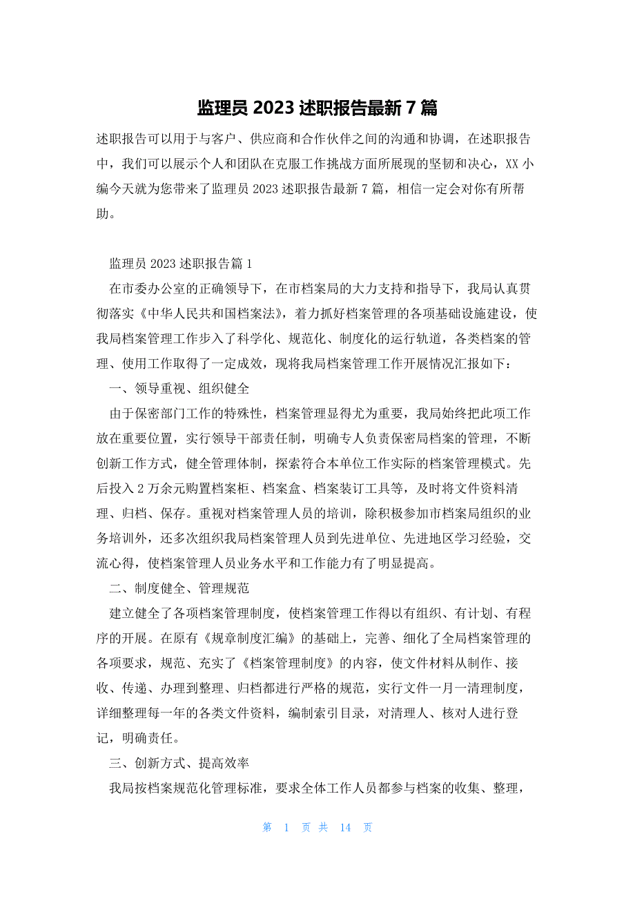 监理员2023述职报告最新7篇_第1页