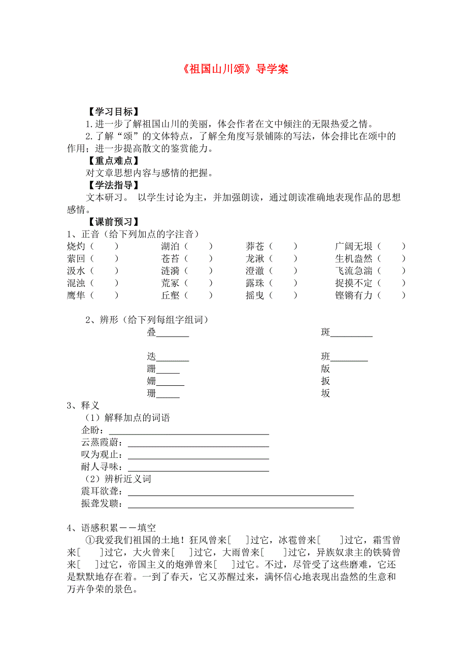 年高二语文学案：1.1.1《祖国山川颂》（苏教版必修3）_第1页