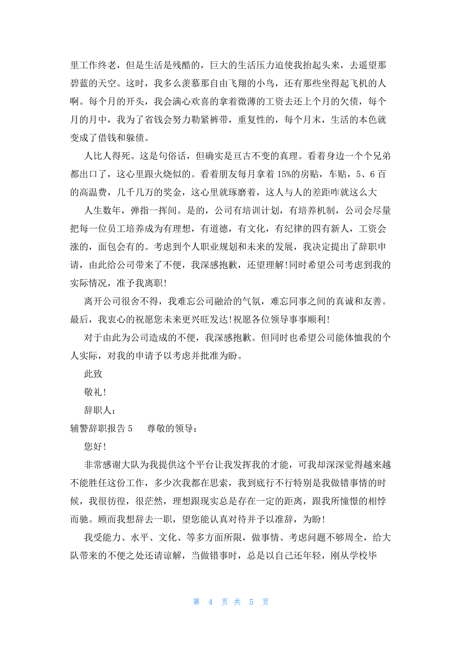 辅警辞职报告范文(通用5篇)_第4页