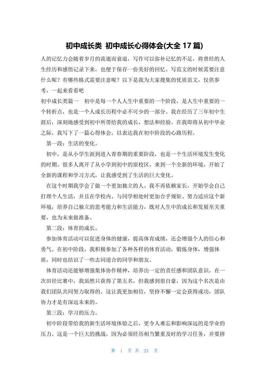 初中成长类 初中成长心得体会(大全17篇)_第1页