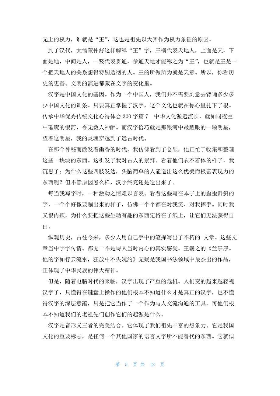 关于传承中华优秀传统文化心得体会300字15篇_第5页