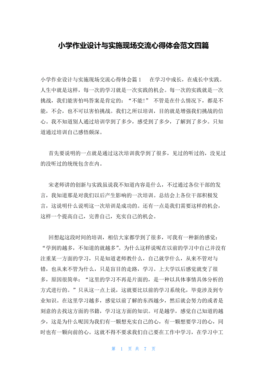 小学作业设计与实施现场交流心得体会范文四篇_第1页