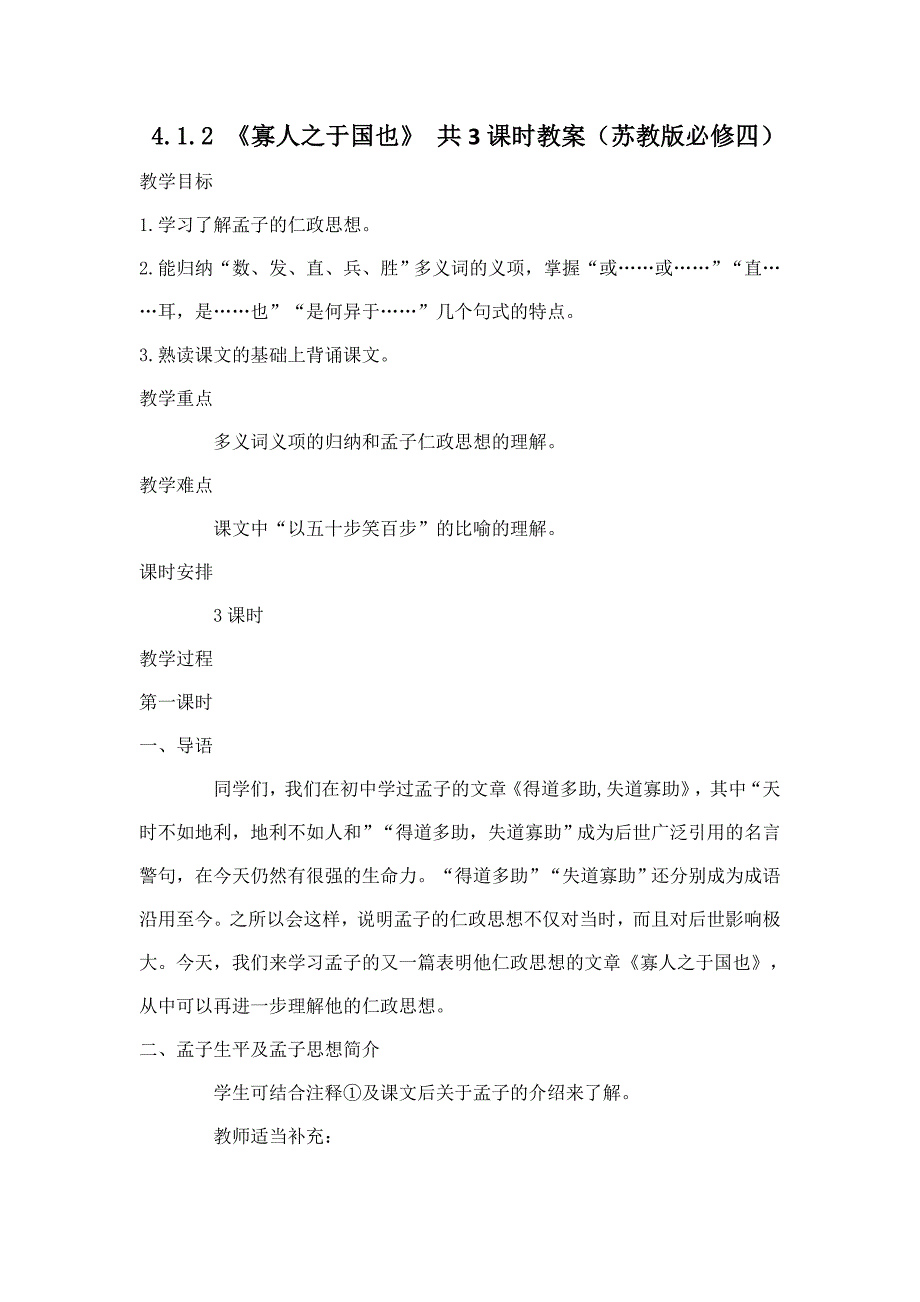 高一语文教案 4.1.2 《寡人之于国也》共3课时 4（苏教版必修四）23_第1页