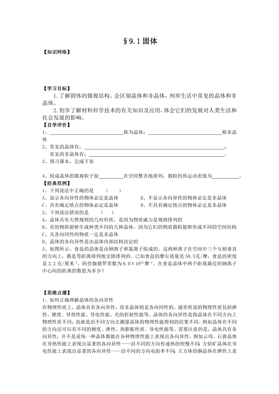 《固体》学案4（新人教版选修3-3）_第1页