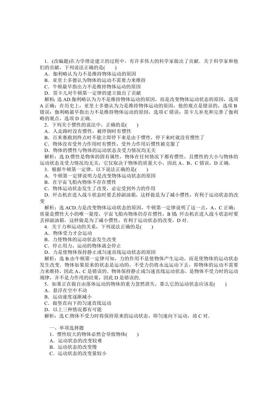 年物理人教版必修1（广东专用）第四章第一节《牛顿第一定律》知能演练_第1页