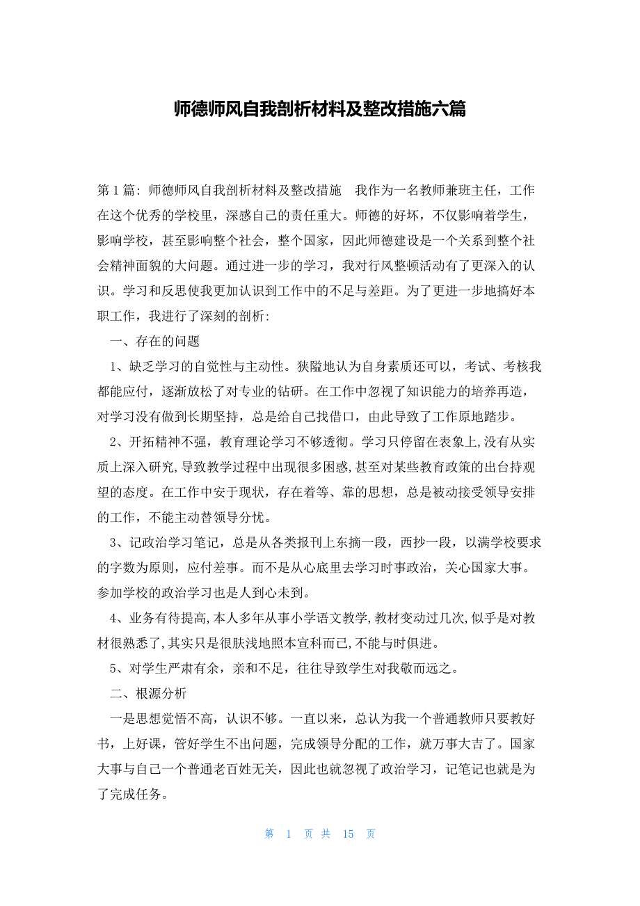 师德师风自我剖析材料及整改措施六篇_第1页