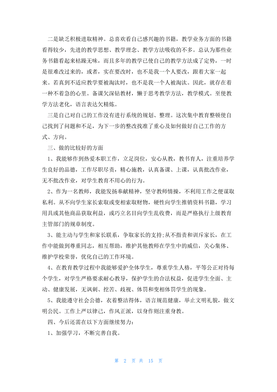 师德师风自我剖析材料及整改措施六篇_第2页