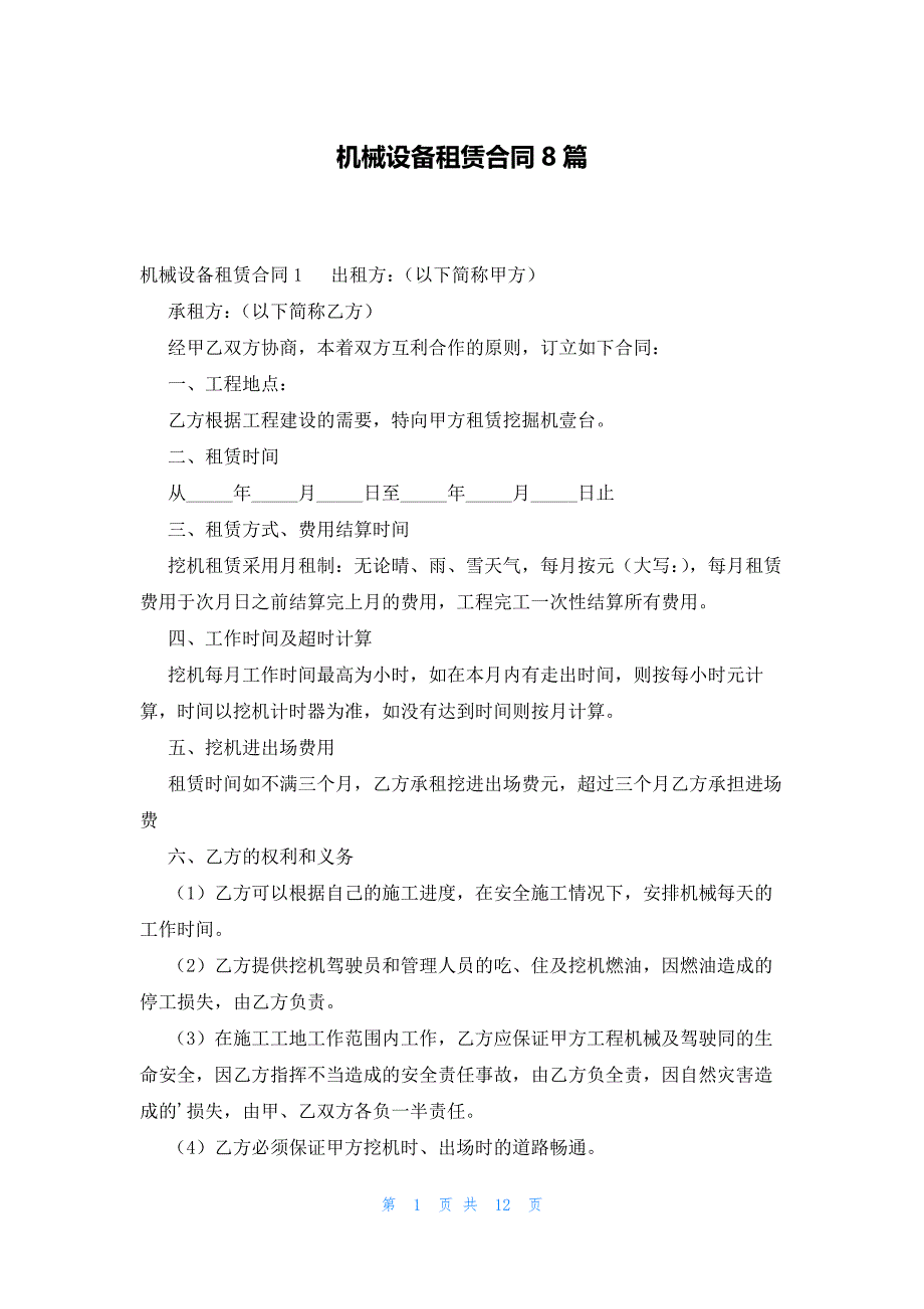 机械设备租赁合同8篇_第1页