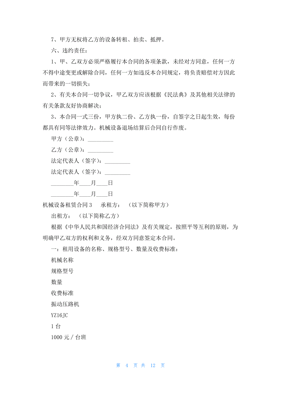 机械设备租赁合同8篇_第4页