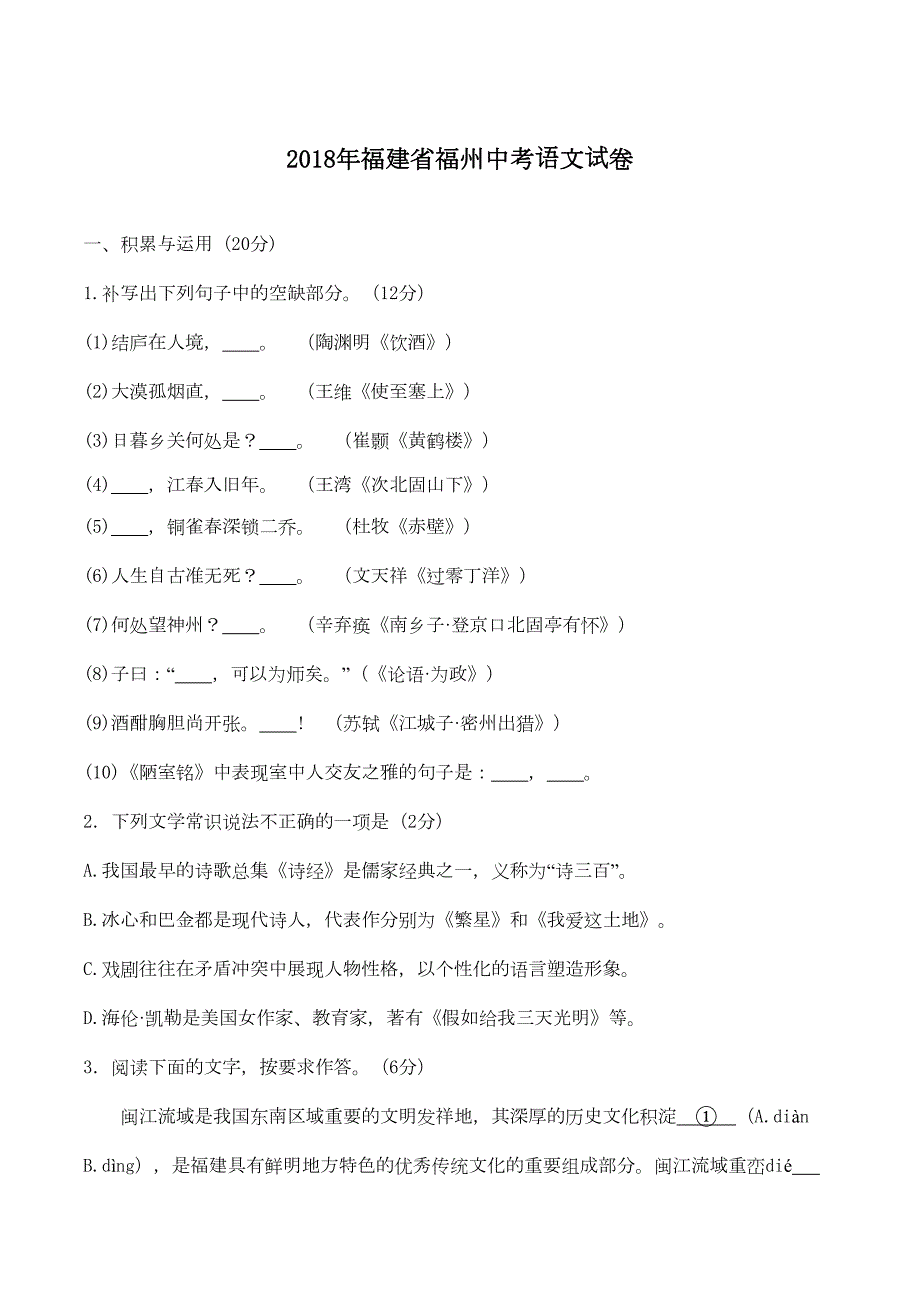 年福建省福州市中考语文试题及答案(6)_第1页