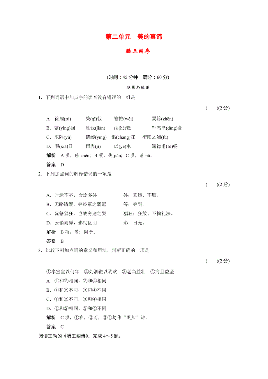 -高中语文 2.4《滕王阁序》同步练习 鲁人版必修4_第1页