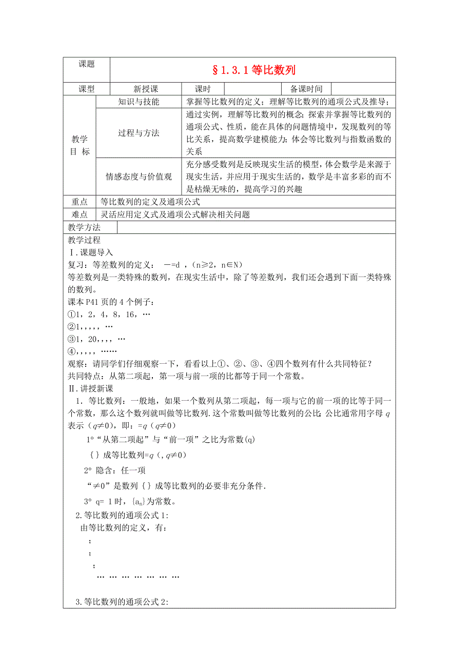 年高二数学教案：3.1《等比数列》（北师大版必修5）_第1页