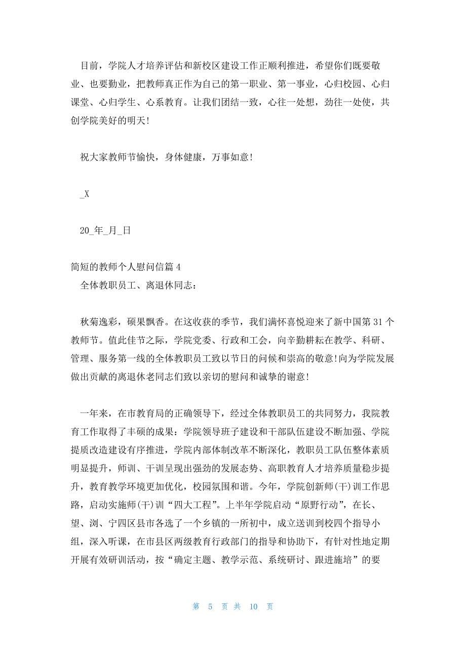 简短的教师个人慰问信范文(六篇)_第5页