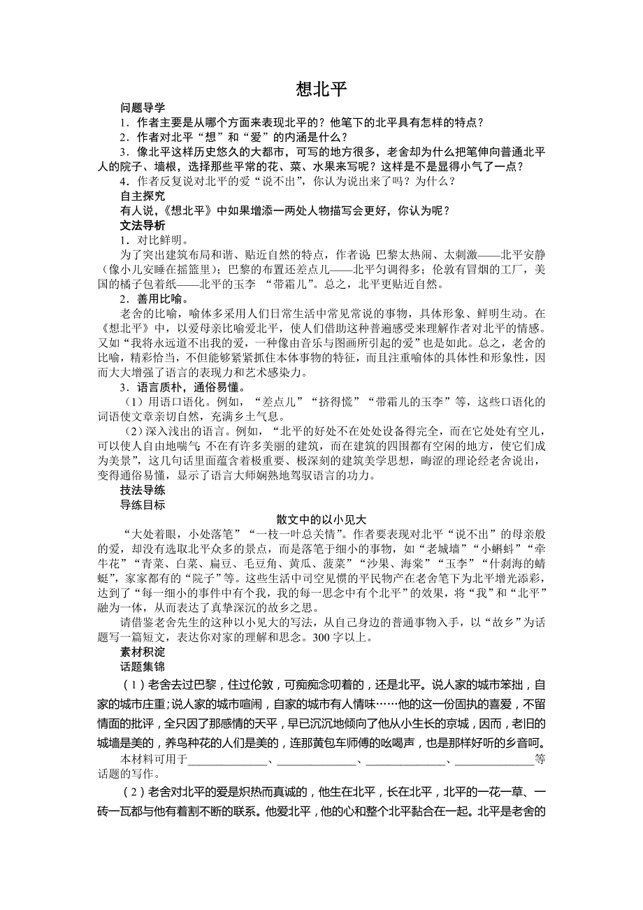 -学年高中语文苏教版必修一讲解与例题：第三专题 想北平681_第1页