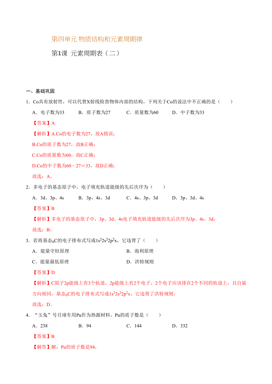 第一节 原子结构与元素周期表（二）-2020-2021学年高一化学必修第一册课时同步练（新人教）（解析版）_第1页