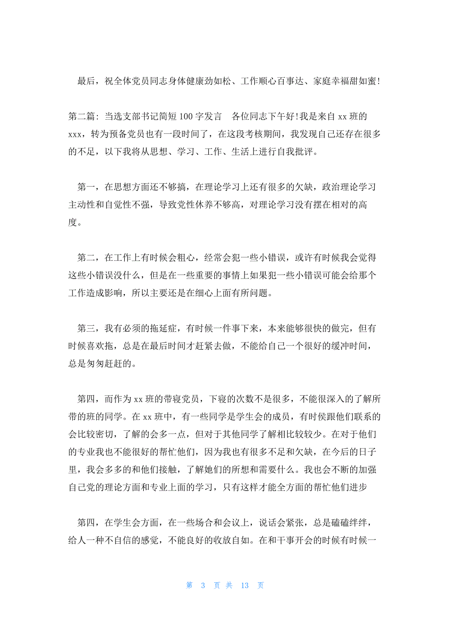 当选支部书记简短100字发言_第3页