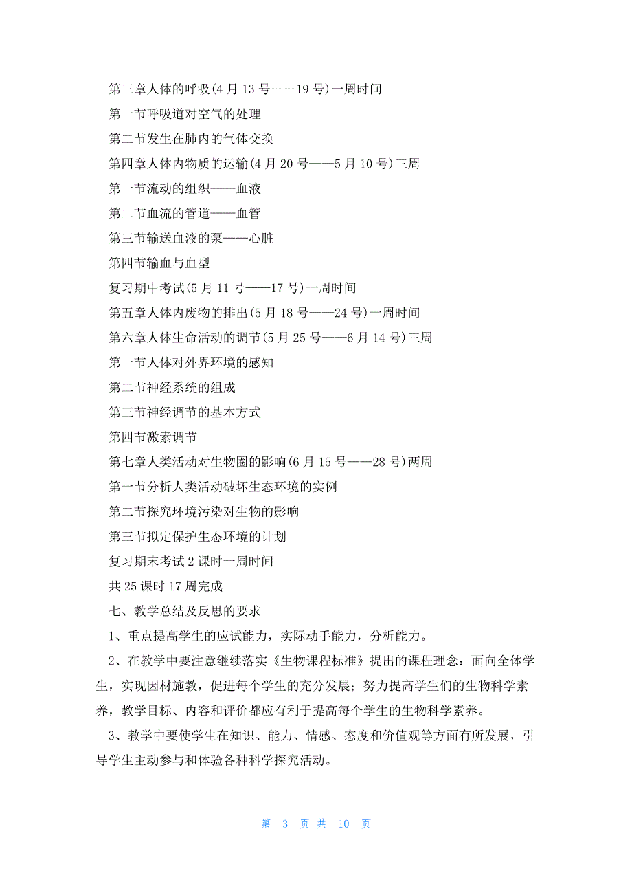 七年级下册生物教学计划精选5篇_第3页