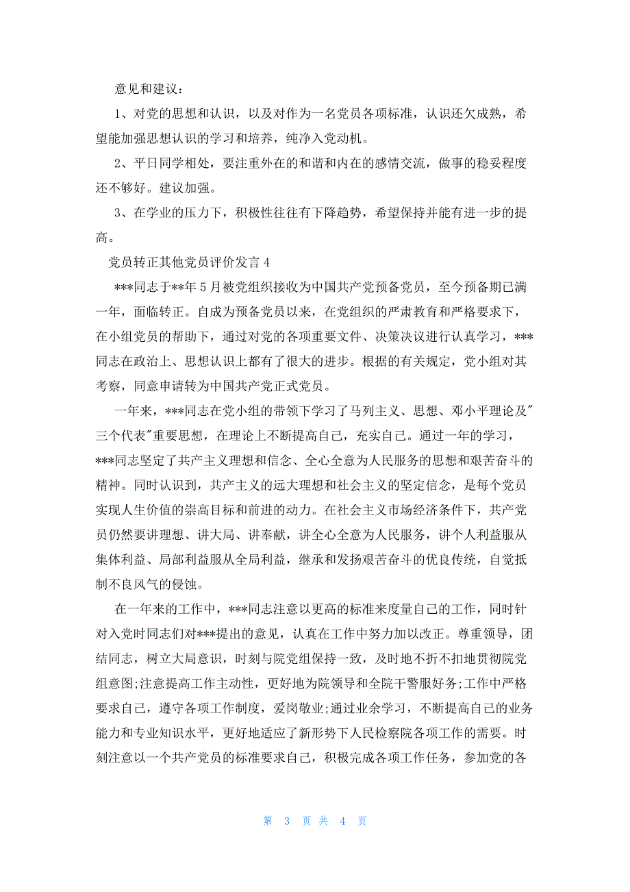 党员转正其他党员评价发言_第3页