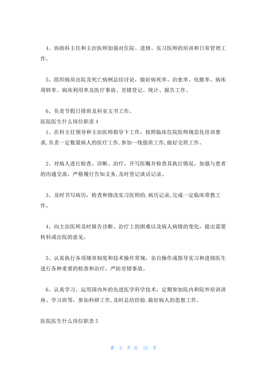 医院医生什么岗位职责十一篇_第3页