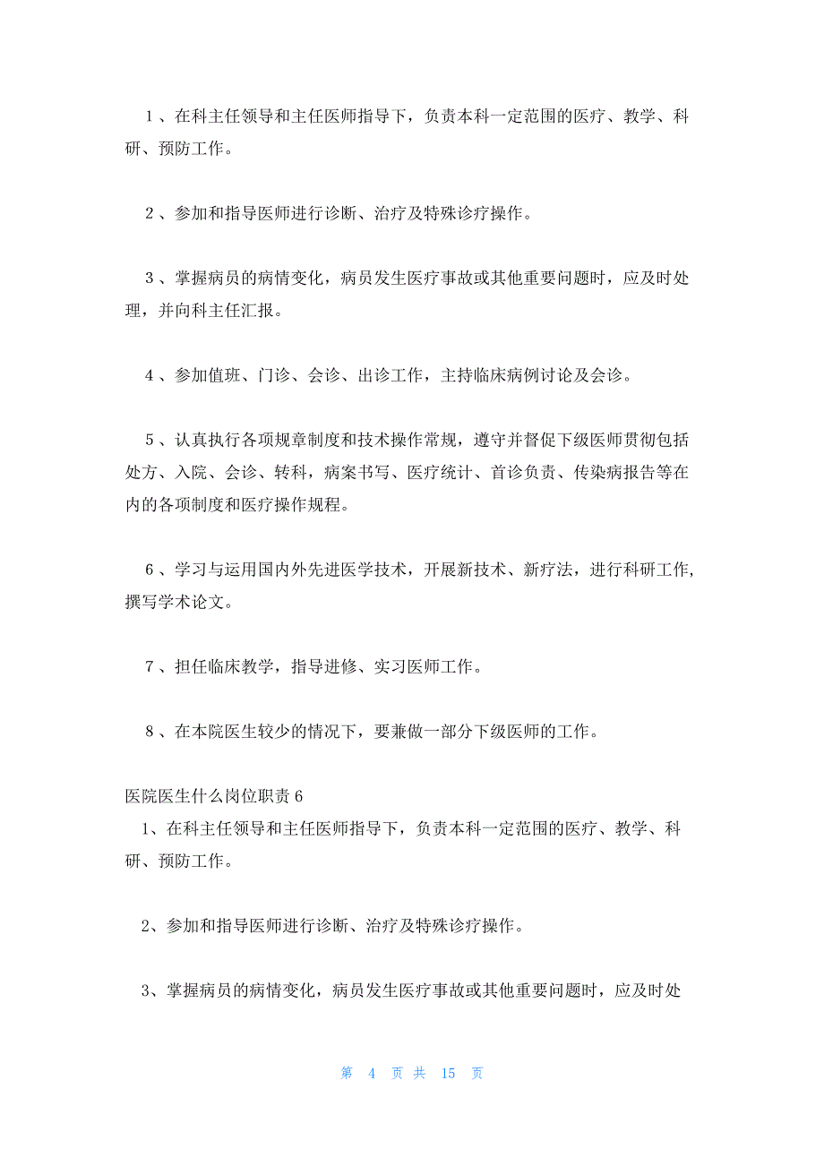 医院医生什么岗位职责十一篇_第4页