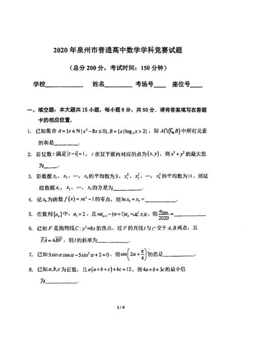 2020年福建省泉州市普通高中数学学科竞赛试题