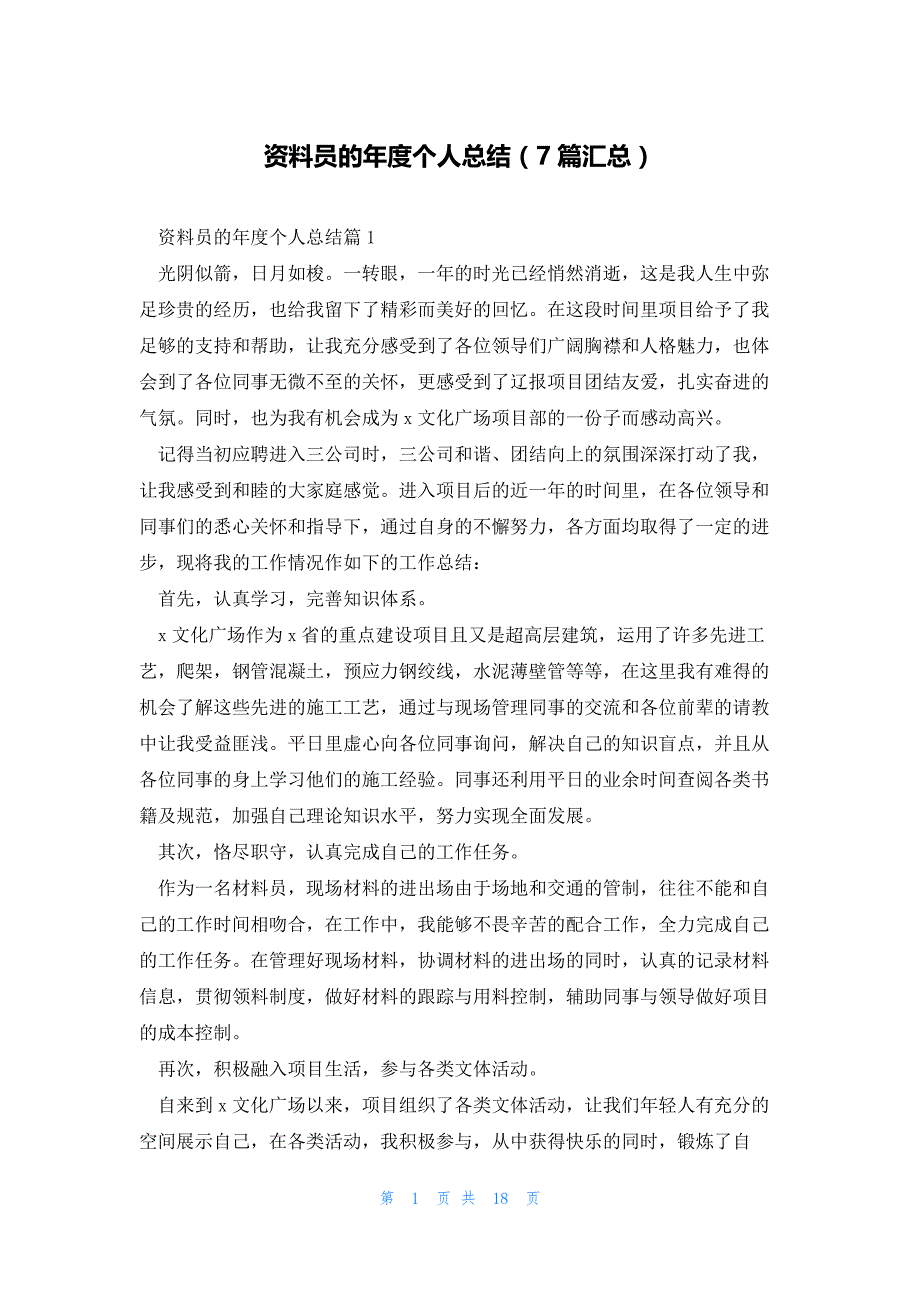 资料员的年度个人总结（7篇汇总）_第1页