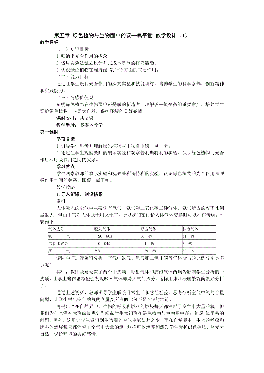 绿色植物与生物圈中的碳—氧平衡-教学设计_第1页