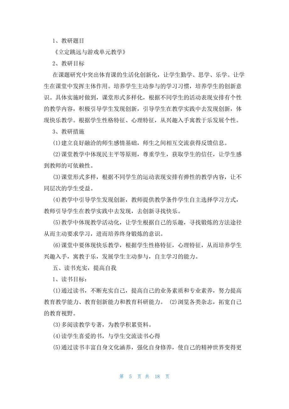 2023年体育教师工作计划范文十篇_第5页