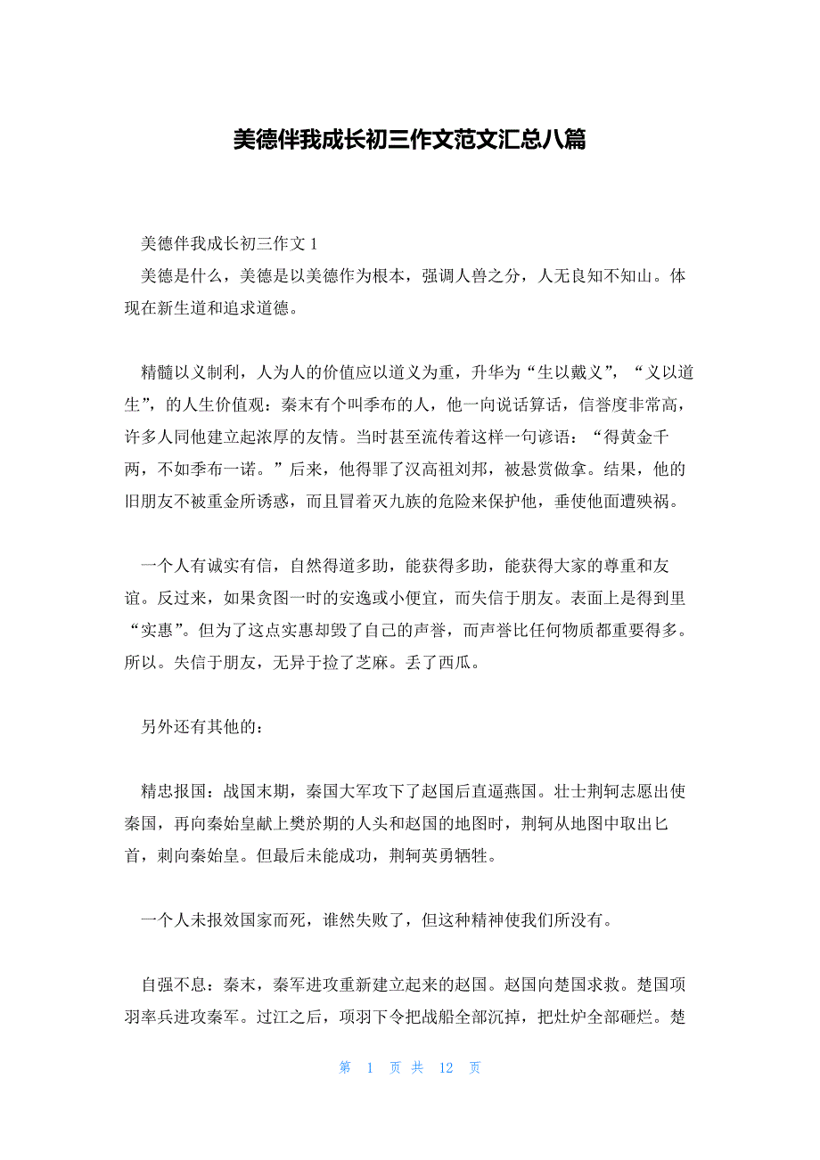 美德伴我成长初三作文范文汇总八篇_第1页