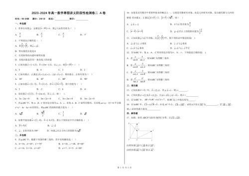 (辅导班专用)2023-2024年高一数学寒假讲义阶段性检测卷二 A卷(A3版原卷版)