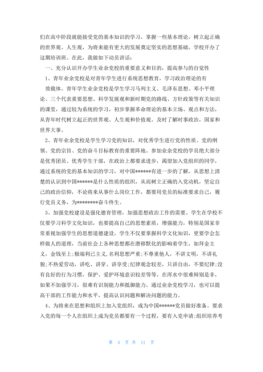 中央党校建校90周年讲话心得体会_第4页