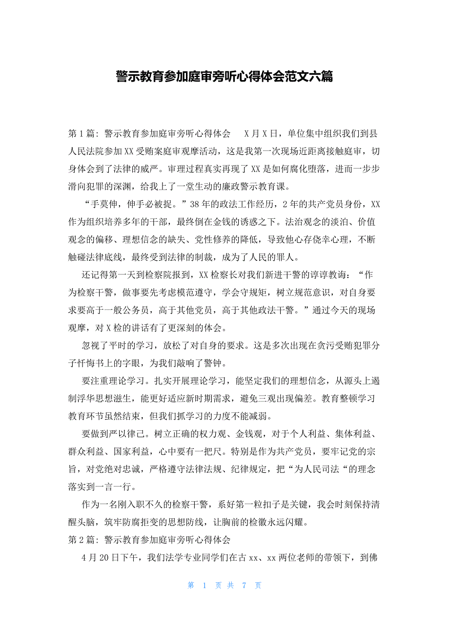 警示教育参加庭审旁听心得体会范文六篇_第1页