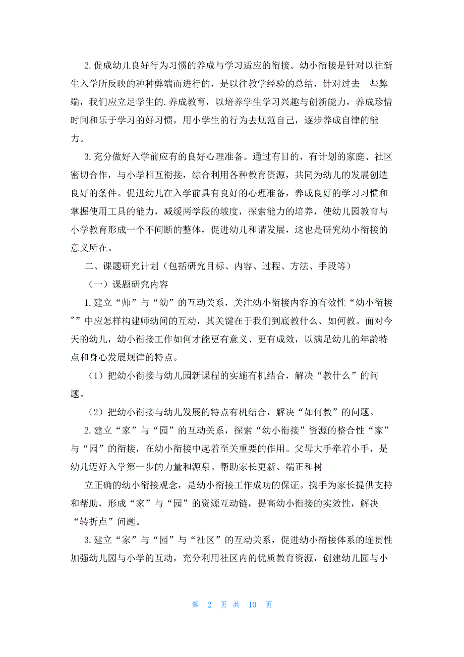 2023年幼小衔接课题开题报告范文(4篇)_第2页