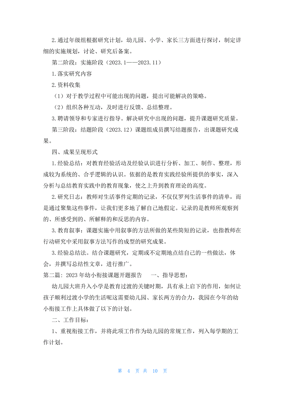 2023年幼小衔接课题开题报告范文(4篇)_第4页