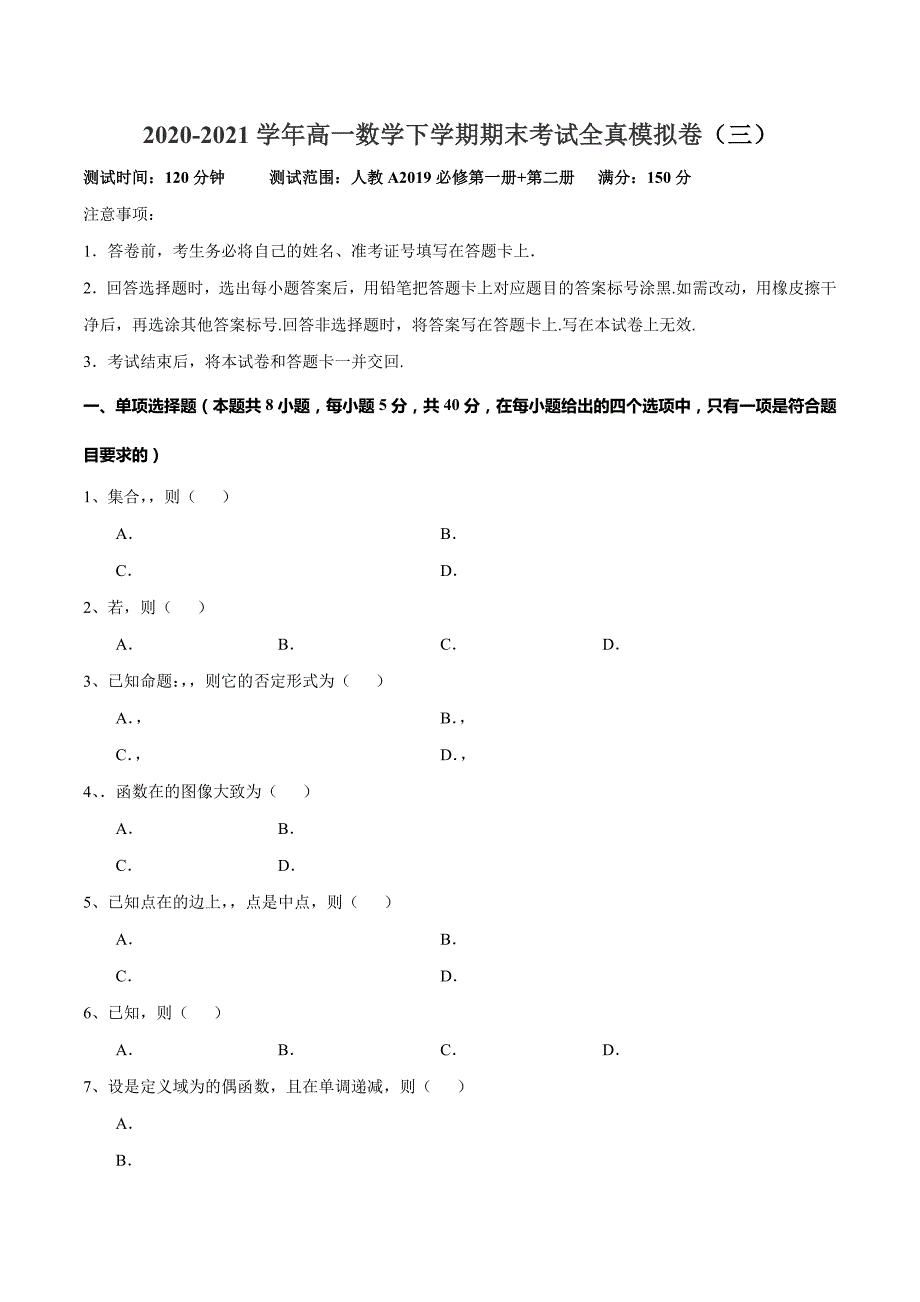 期末测试卷03-新教材2020-2021学年高一数学下学期期末考试全真模拟卷（人教A）（原卷版）_第1页