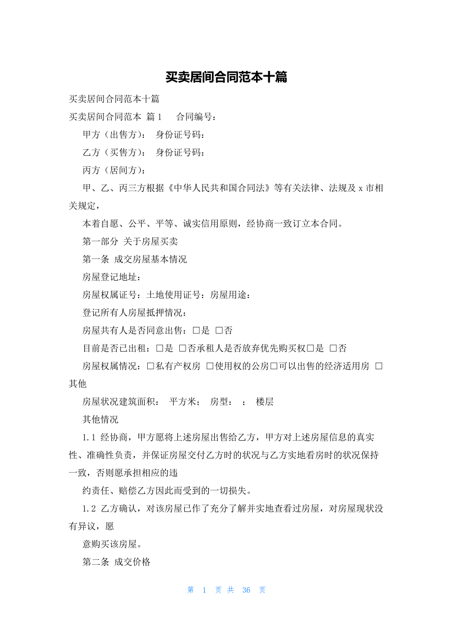 买卖居间合同范本十篇_第1页