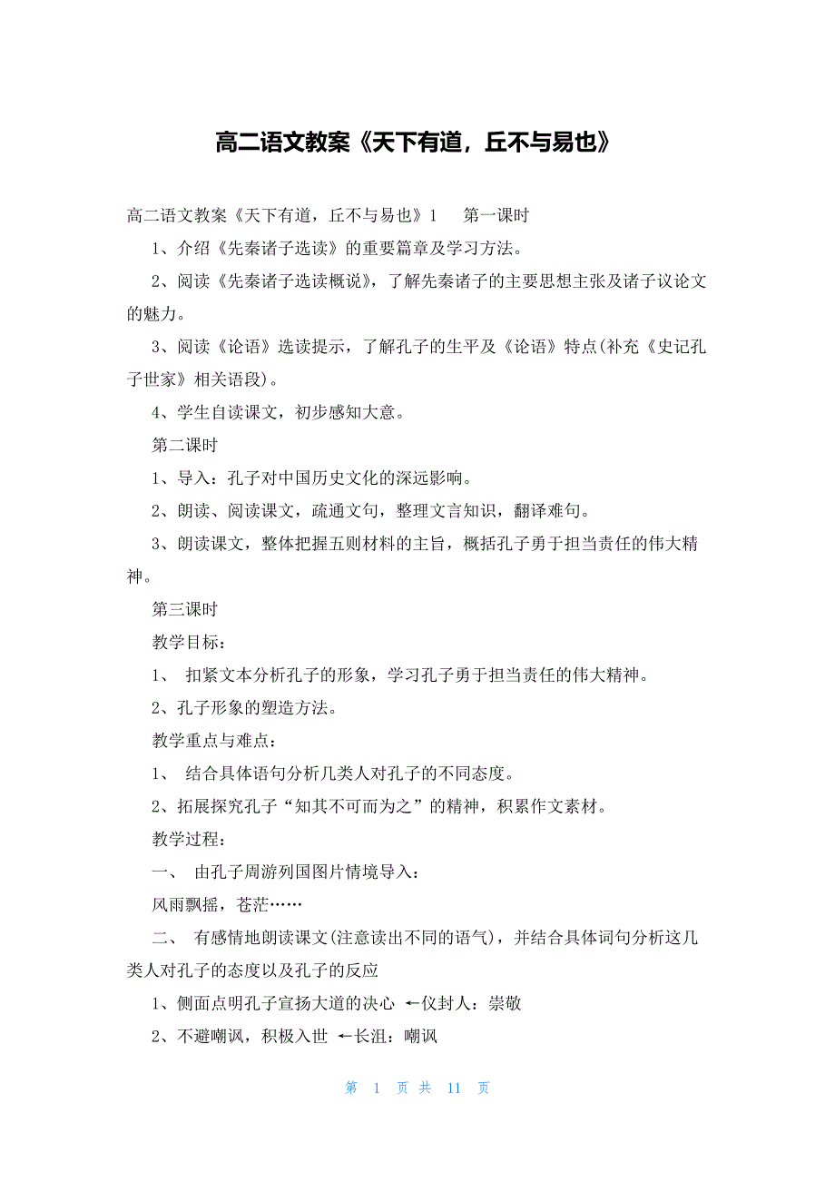 高二语文教案《天下有道丘不与易也》_第1页