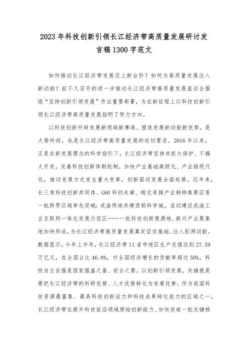 2023年科技创新引领长江经济带高质量发展研讨发言稿1300字范文